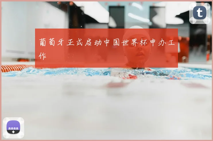 葡萄牙正式启动中国世界杯申办工作