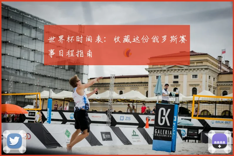世界杯时间表:收藏这份俄罗斯赛事日程指南