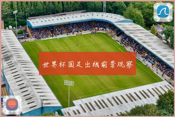 世界杯国足出线前景观察
