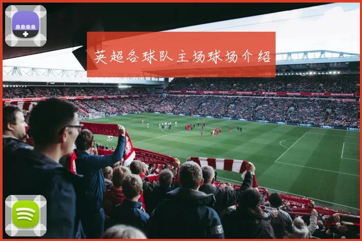 英超各球队主场球场介绍