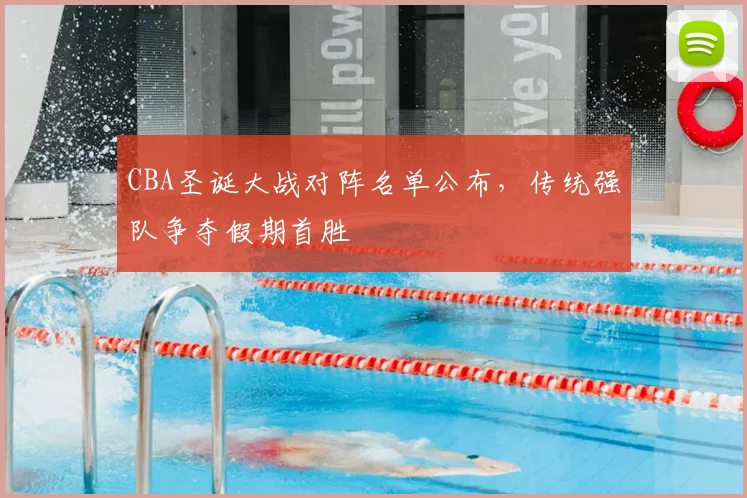 CBA圣诞大战对阵名单公布,传统强队争夺假期首胜