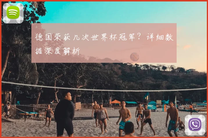 德国荣获几次世界杯冠军？详细数据深度解析