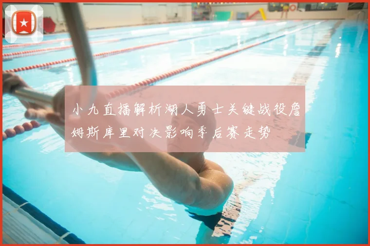 小九直播解析湖人勇士关键战役詹姆斯库里对决影响季后赛走势