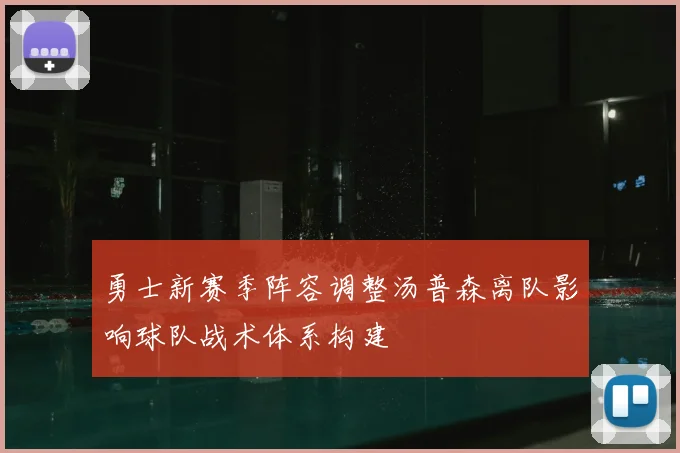 勇士新赛季阵容调整汤普森离队影响球队战术体系构建
