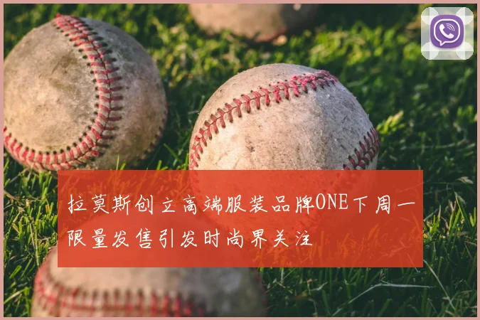 拉莫斯创立高端服装品牌ONE下周一限量发售引发时尚界关注