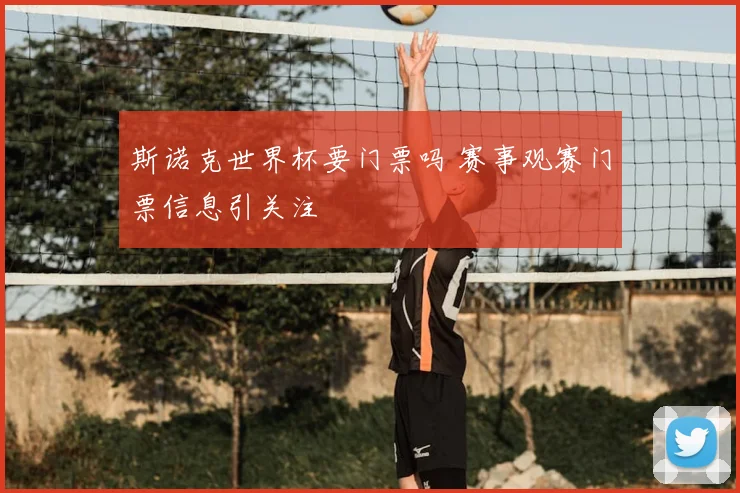 斯诺克世界杯要门票吗 赛事观赛门票信息引关注