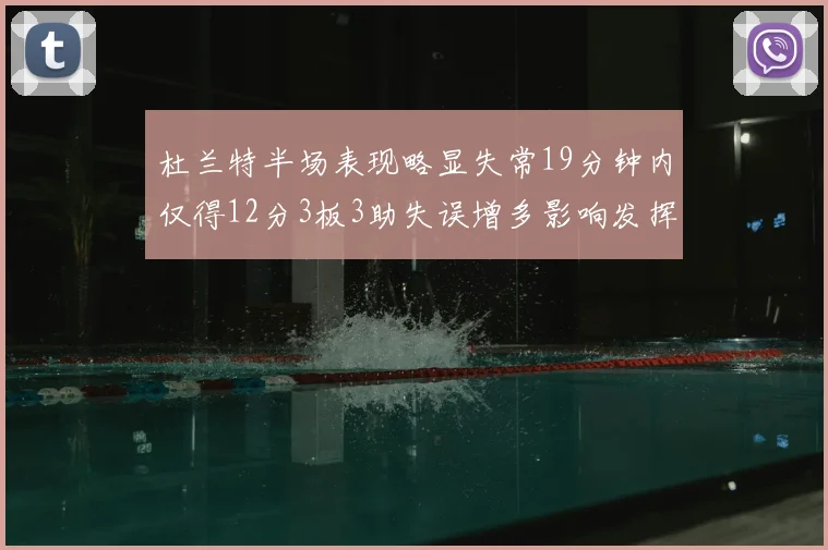 杜兰特半场表现略显失常19分钟内仅得12分3板3助失误增多影响发挥