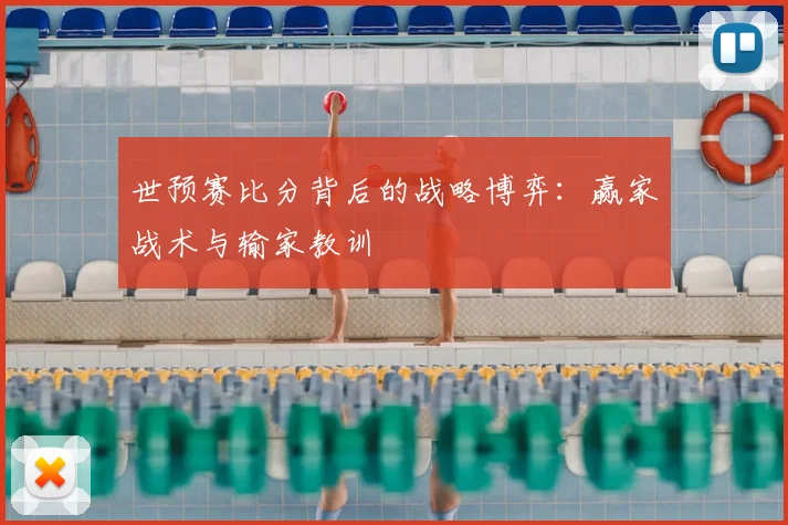 世预赛比分背后的战略博弈:赢家战术与输家教训