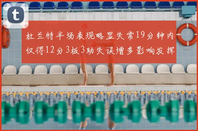 杜兰特半场表现略显失常19分钟内仅得12分3板3助失误增多影响发挥