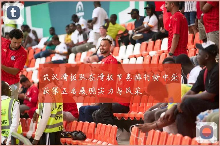 武汉滑板队在滑板节奏排行榜中荣获第五名展现实力与风采