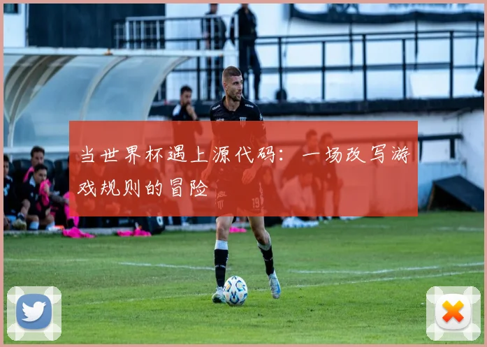 当世界杯遇上源代码：一场改写游戏规则的冒险