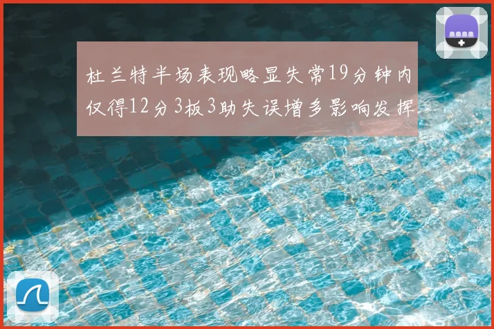 杜兰特半场表现略显失常19分钟内仅得12分3板3助失误增多影响发挥