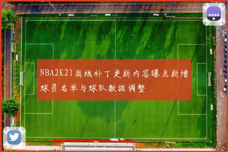 NBA2K21离线补丁更新内容曝光新增球员名单与球队数据调整