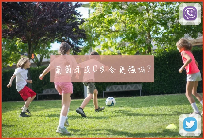 葡萄牙没C罗会更强吗?