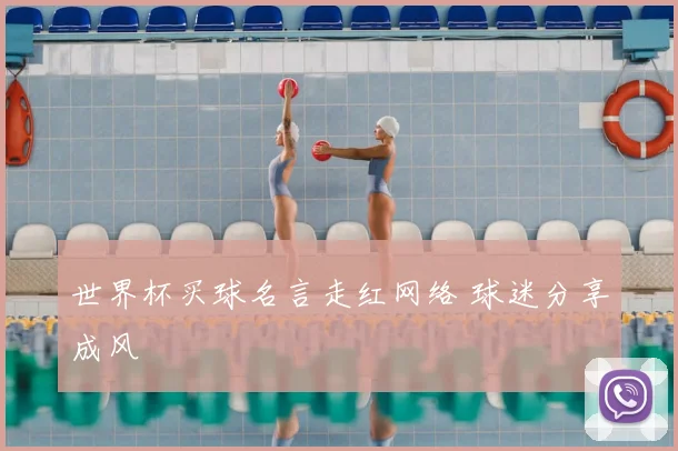 世界杯买球名言走红网络 球迷分享成风