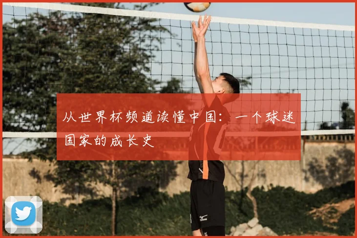 从世界杯频道读懂中国：一个球迷国家的成长史