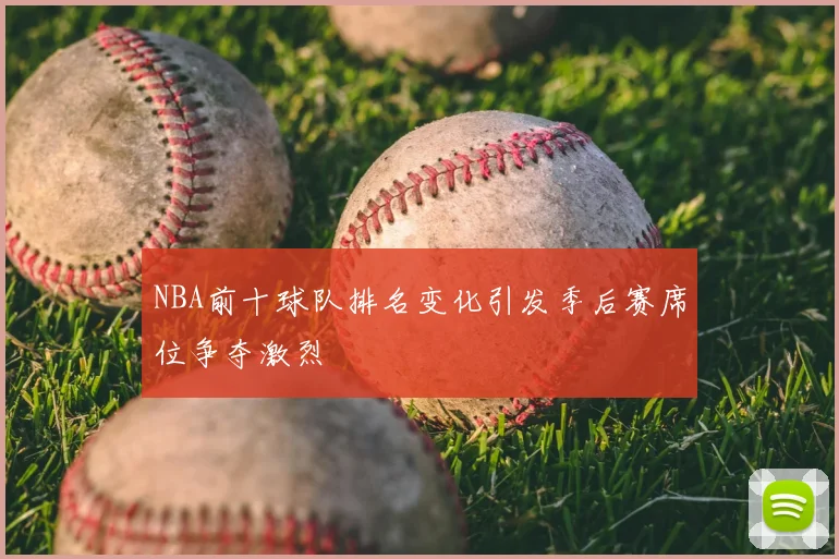 NBA前十球队排名变化引发季后赛席位争夺激烈
