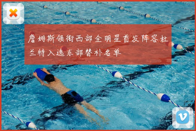 詹姆斯领衔西部全明星首发阵容杜兰特入选东部替补名单
