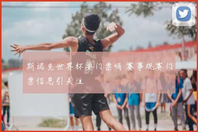 斯诺克世界杯要门票吗 赛事观赛门票信息引关注