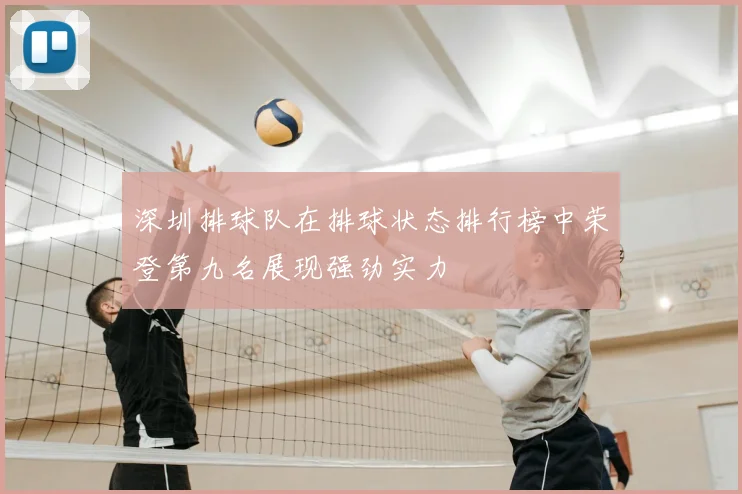 深圳排球队在排球状态排行榜中荣登第九名展现强劲实力
