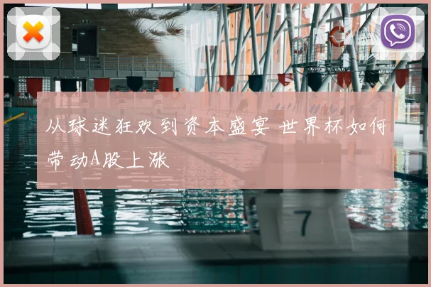 从球迷狂欢到资本盛宴 世界杯如何带动A股上涨