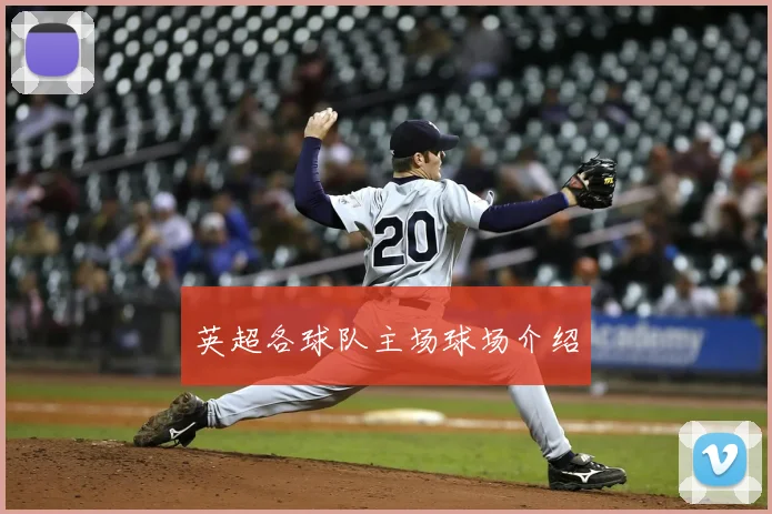 英超各球队主场球场介绍