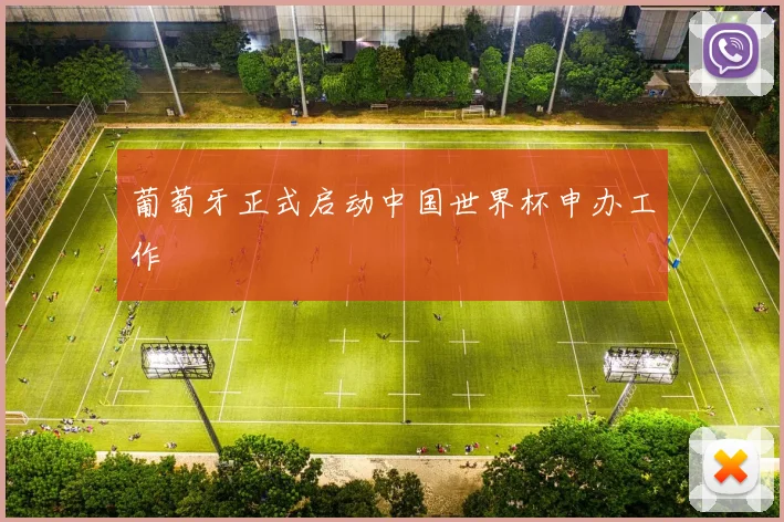 葡萄牙正式启动中国世界杯申办工作