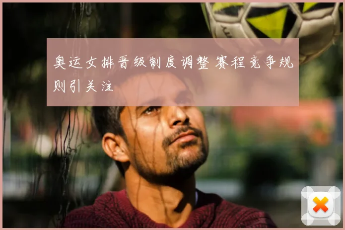 奥运女排晋级制度调整 赛程竞争规则引关注