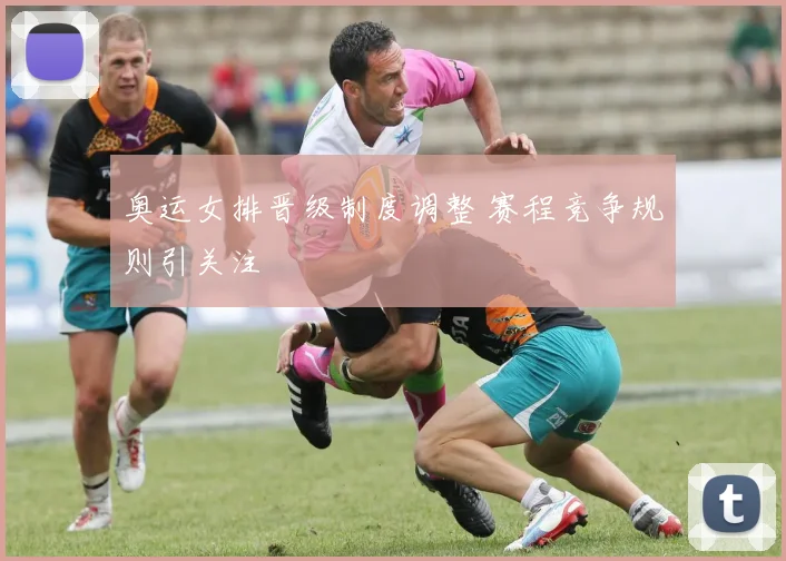 奥运女排晋级制度调整 赛程竞争规则引关注