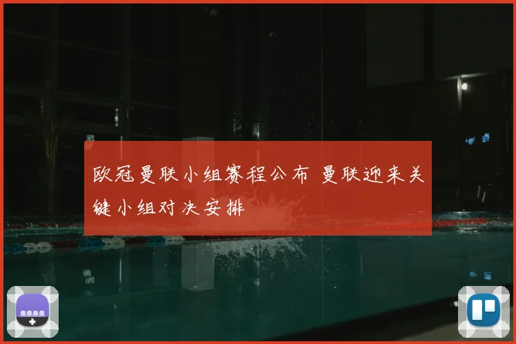 欧冠曼联小组赛程公布 曼联迎来关键小组对决安排