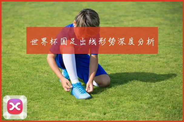 世界杯国足出线形势深度分析