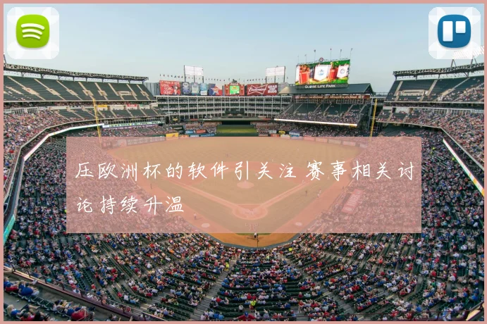 压欧洲杯的软件引关注 赛事相关讨论持续升温