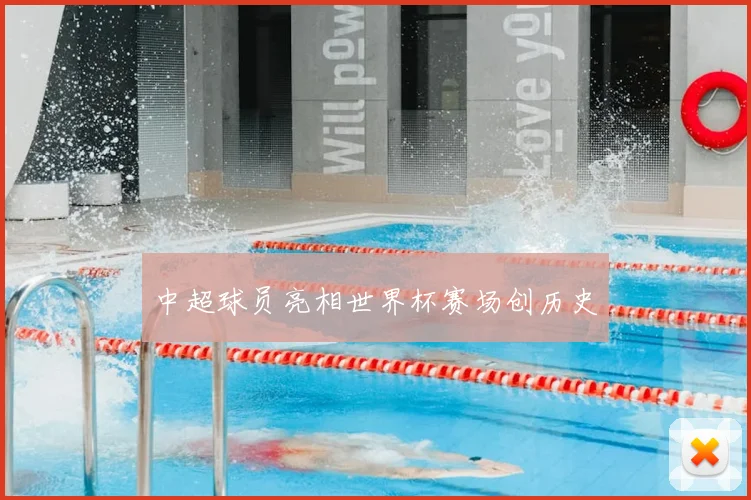 中超球员亮相世界杯赛场创历史
