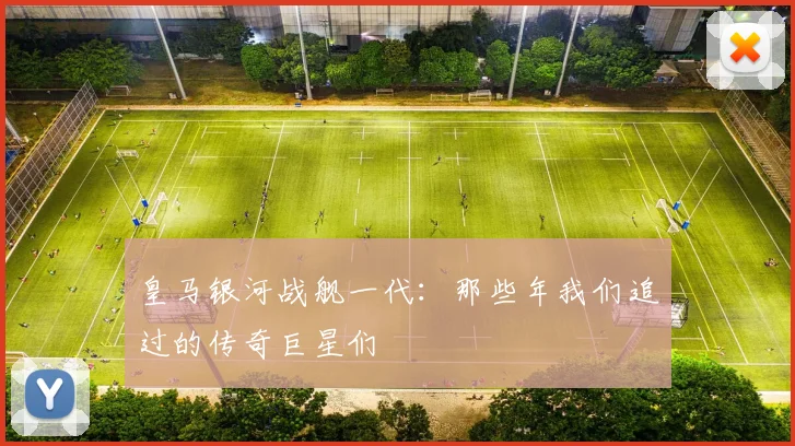 皇马银河战舰一代:那些年我们追过的传奇巨星们