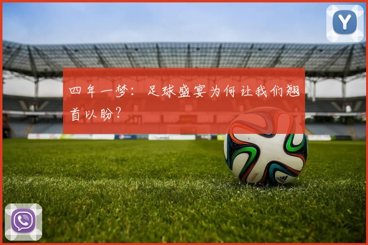 四年一梦:足球盛宴为何让我们翘首以盼?