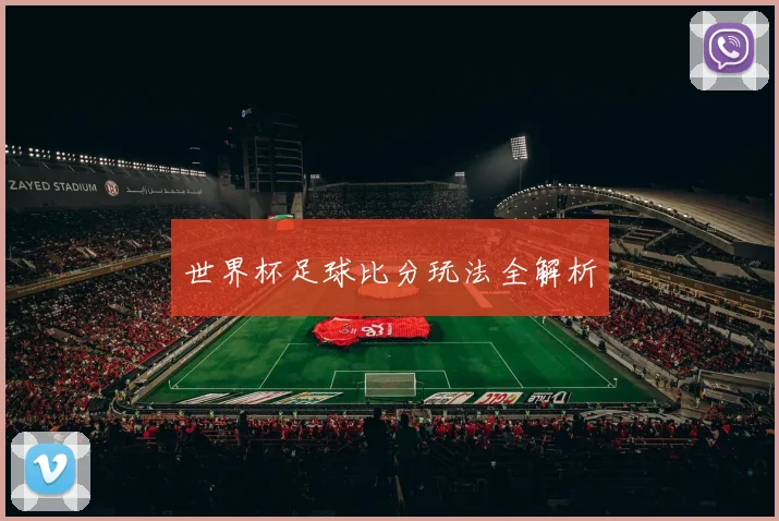 世界杯足球比分玩法全解析