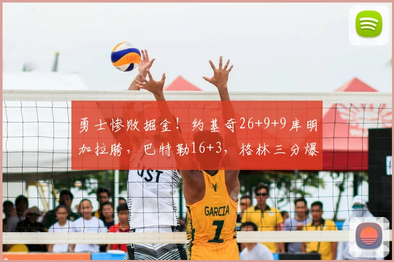 勇士惨败掘金！约基奇26+9+9库明加拉胯，巴特勒16+3，格林三分爆发