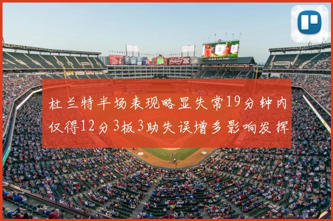 杜兰特半场表现略显失常19分钟内仅得12分3板3助失误增多影响发挥
