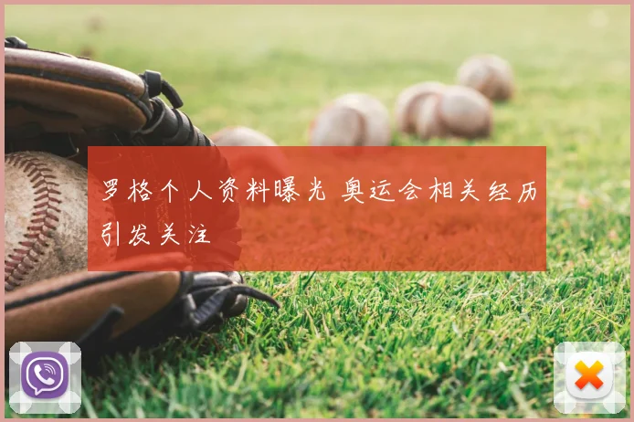 罗格个人资料曝光 奥运会相关经历引发关注