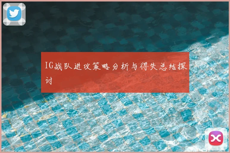 IG战队进攻策略分析与得失总结探讨