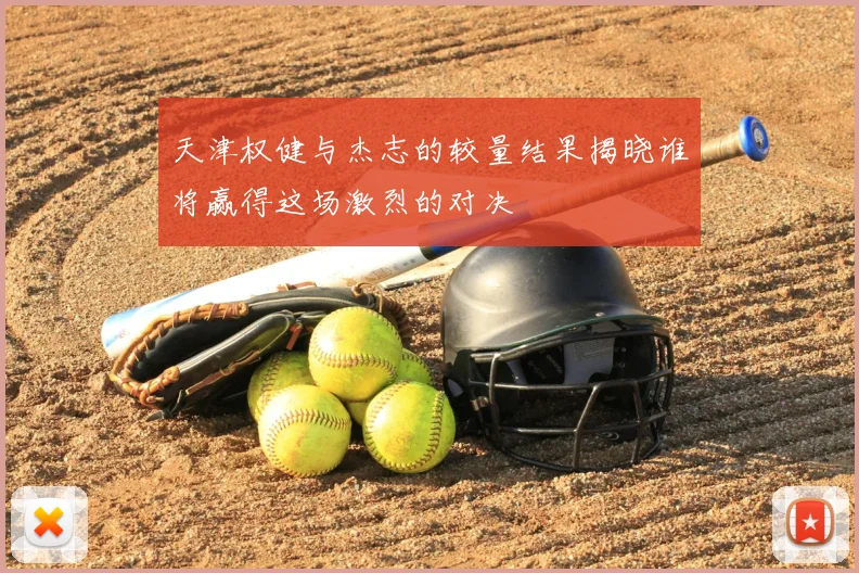 天津权健与杰志的较量结果揭晓谁将赢得这场激烈的对决