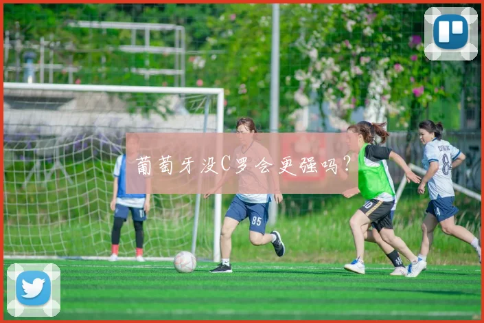 葡萄牙没C罗会更强吗？