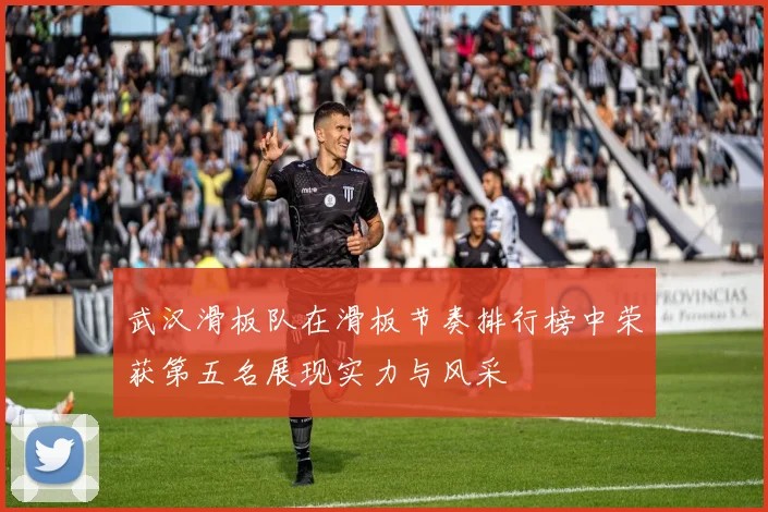 武汉滑板队在滑板节奏排行榜中荣获第五名展现实力与风采