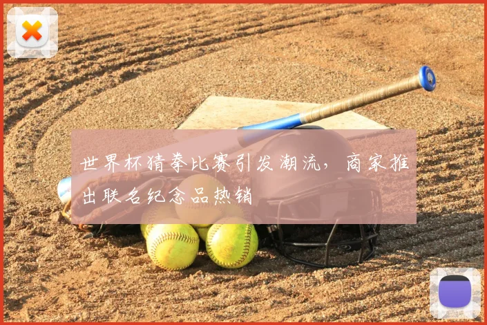 世界杯猜拳比赛引发潮流,商家推出联名纪念品热销