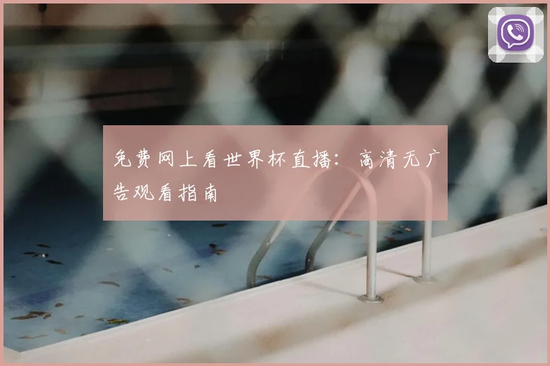 免费网上看世界杯直播:高清无广告观看指南