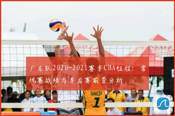 广东队2020-2021赛季CBA征程：常规赛战绩与季后赛前景分析