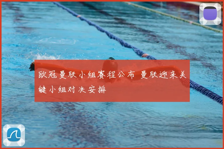 欧冠曼联小组赛程公布 曼联迎来关键小组对决安排