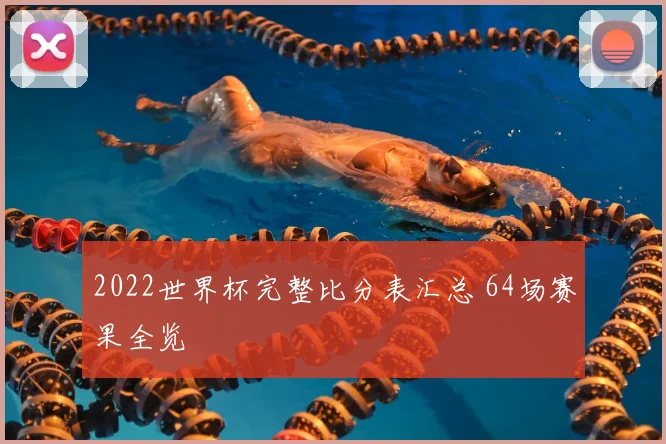 2022世界杯完整比分表汇总 64场赛果全览