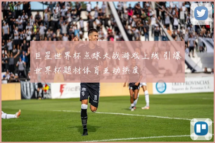 巨星世界杯点球大战游戏上线 引爆世界杯题材体育互动热度