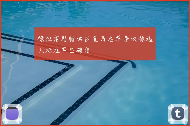德拉富恩特回应皇马名单争议称选人标准早已确定
